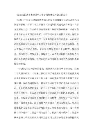 法院院长在市委理论学习中心组集体学习会上的发言