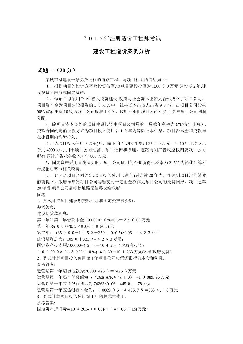 2024年造价工程师案例分析模拟真题_第1页