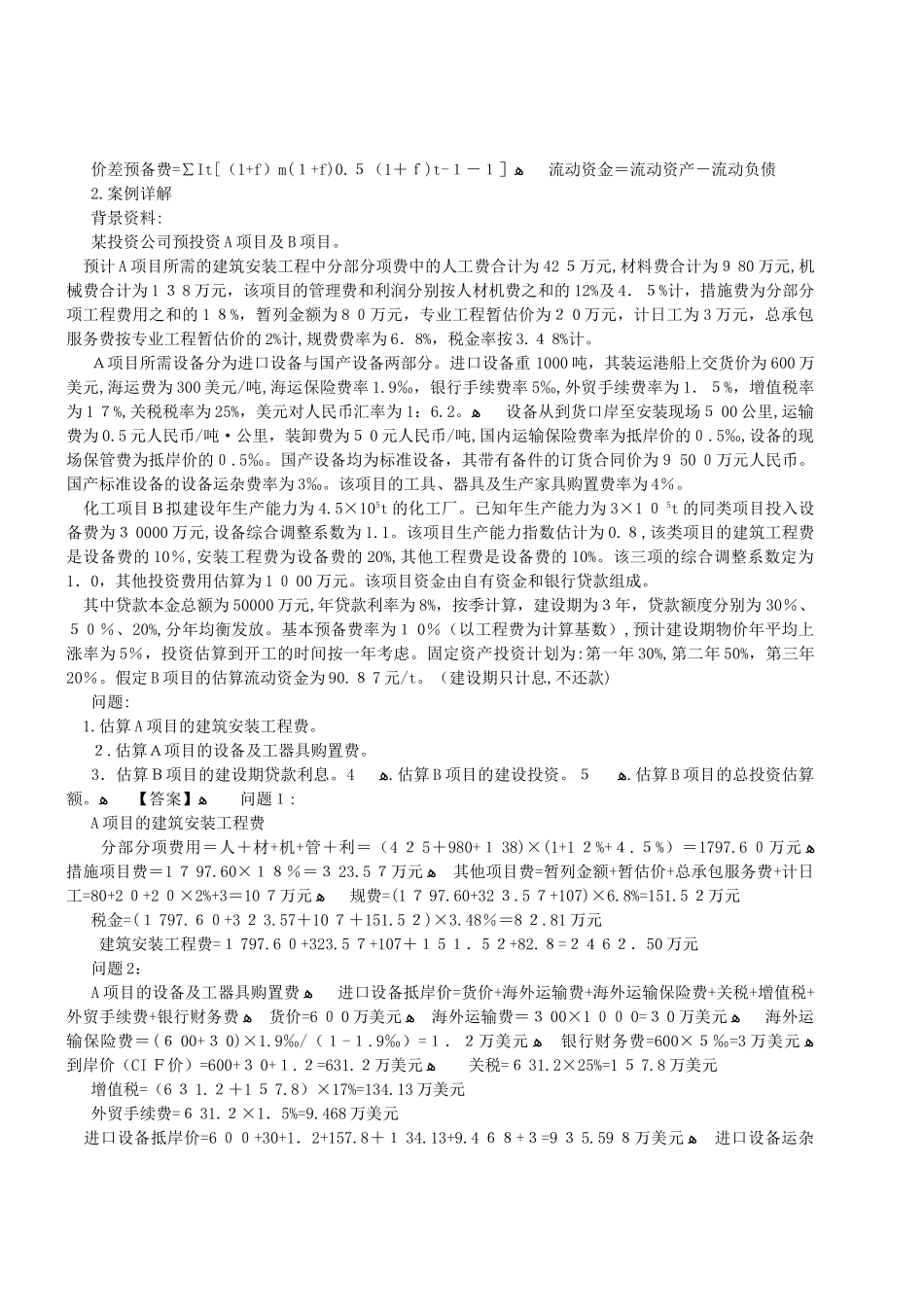 2024年造价工程师案例分析章节典型题讲解_第2页