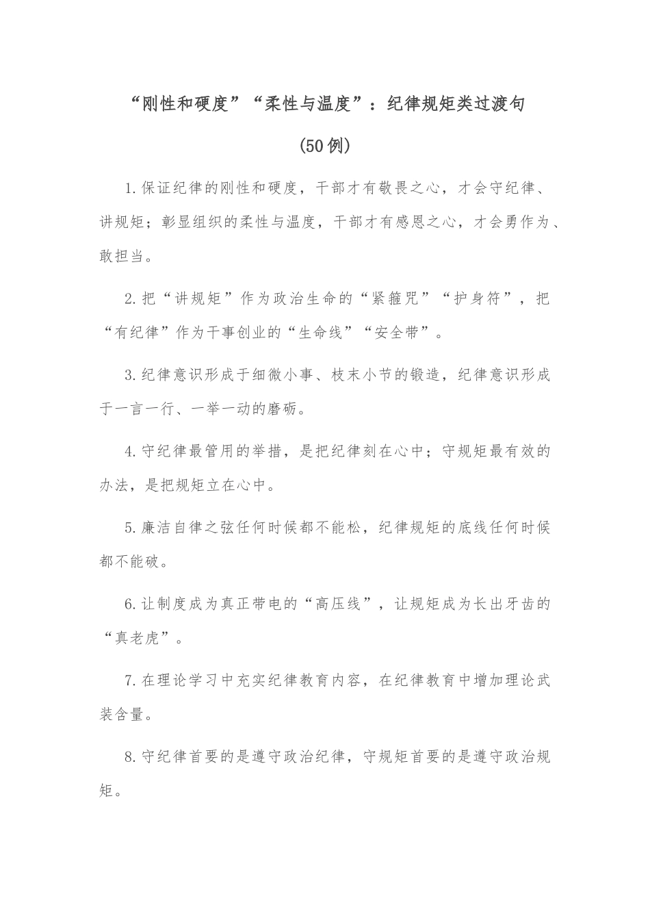 (50例)“刚性和硬度”“柔性与温度”：纪律规矩类过渡句_第1页