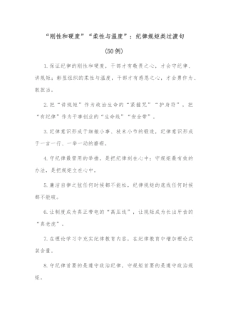 (50例)“刚性和硬度”“柔性与温度”：纪律规矩类过渡句