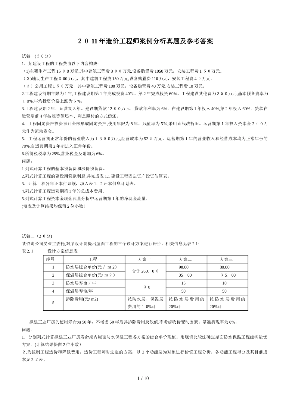 2024年造价工程师案例分析真题及参考答案_第1页
