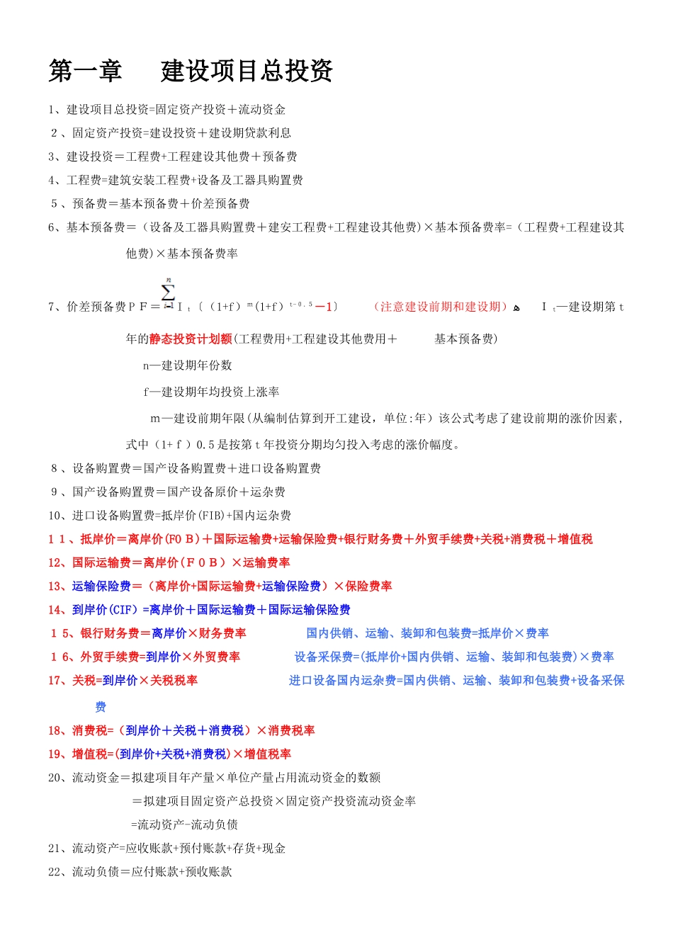 2024年造价工程师案例公式_第1页