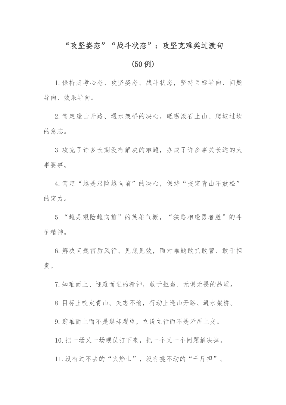 (50例)“攻坚姿态”“战斗状态”：攻坚克难类过渡句_第1页