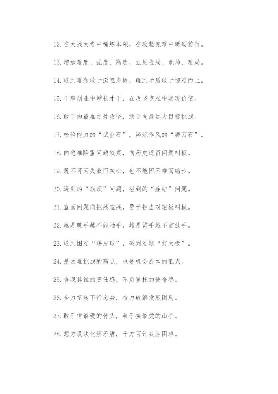 (50例)“攻坚姿态”“战斗状态”：攻坚克难类过渡句_第2页