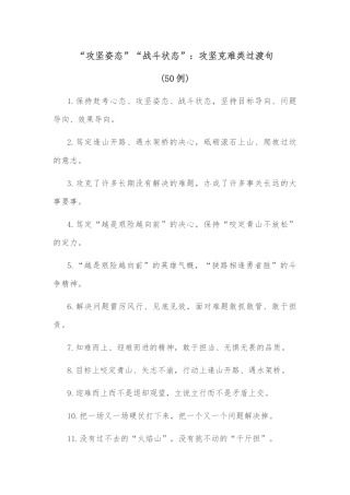 (50例)“攻坚姿态”“战斗状态”：攻坚克难类过渡句