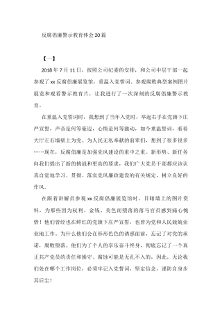 反腐倡廉警示教育体会20篇