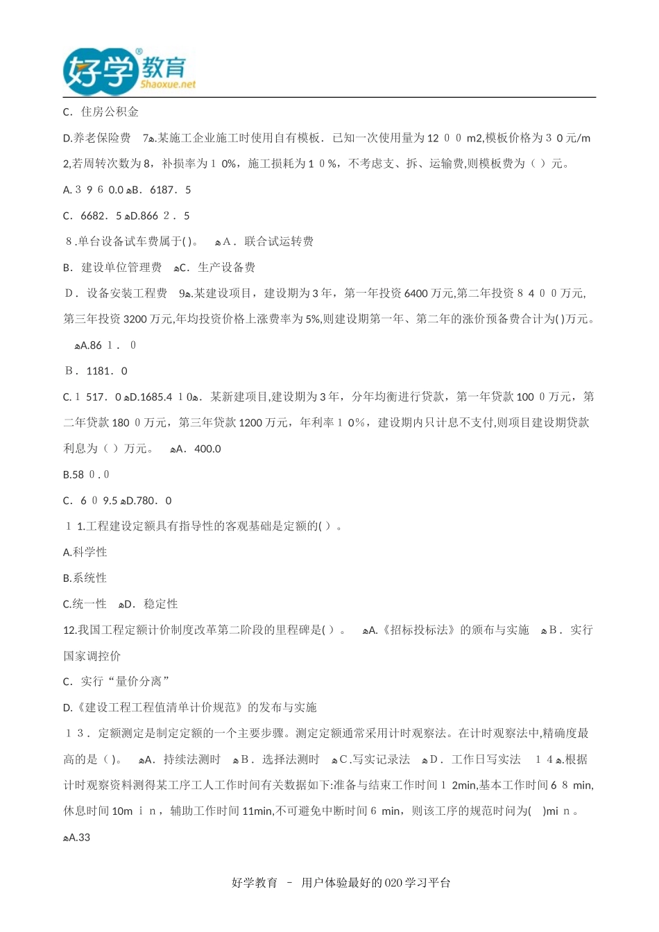 2024年造价工程师各科目考试模拟真题_第2页