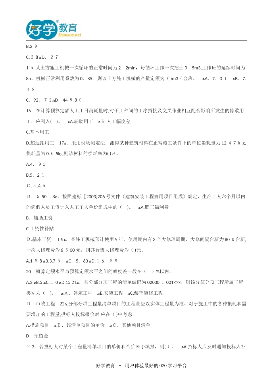 2024年造价工程师各科目考试模拟真题_第3页