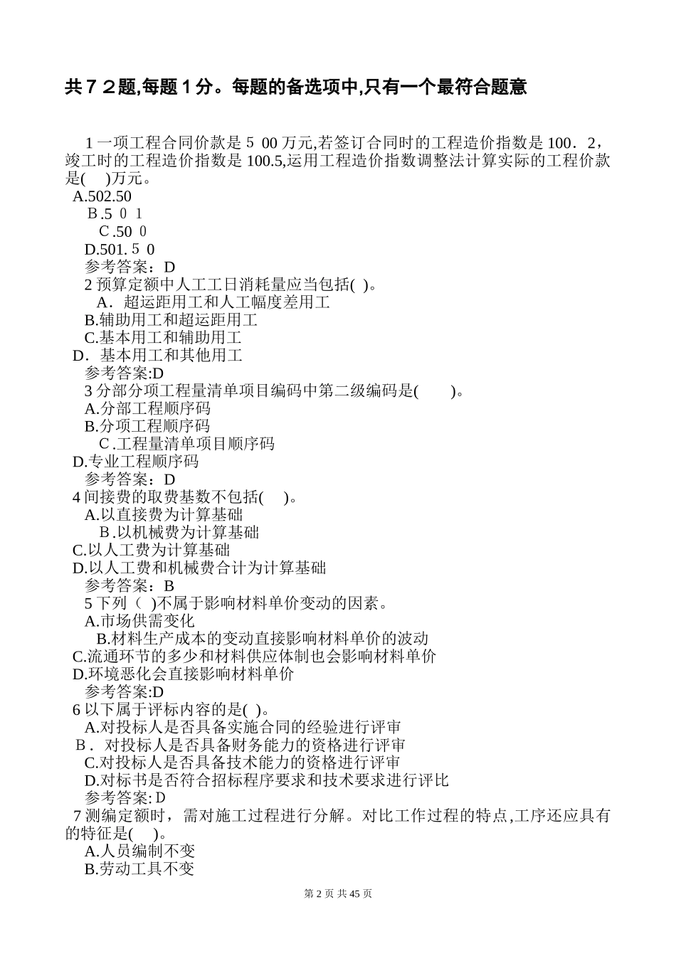 2024年造价工程师工程计价模拟试题及答案_第2页