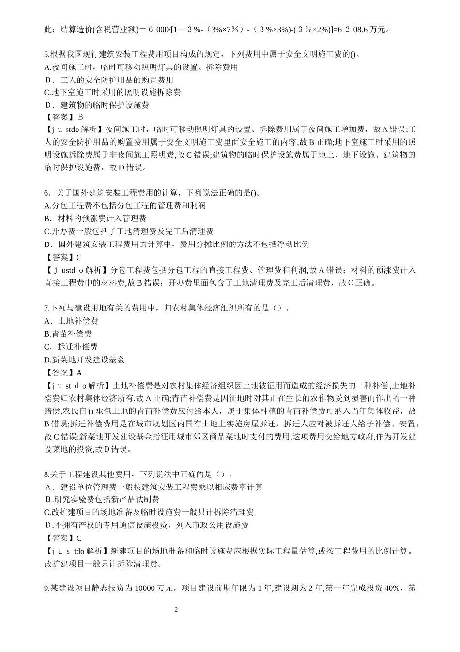 2024年造价工程师工程计价模拟真题及答案解析_第2页