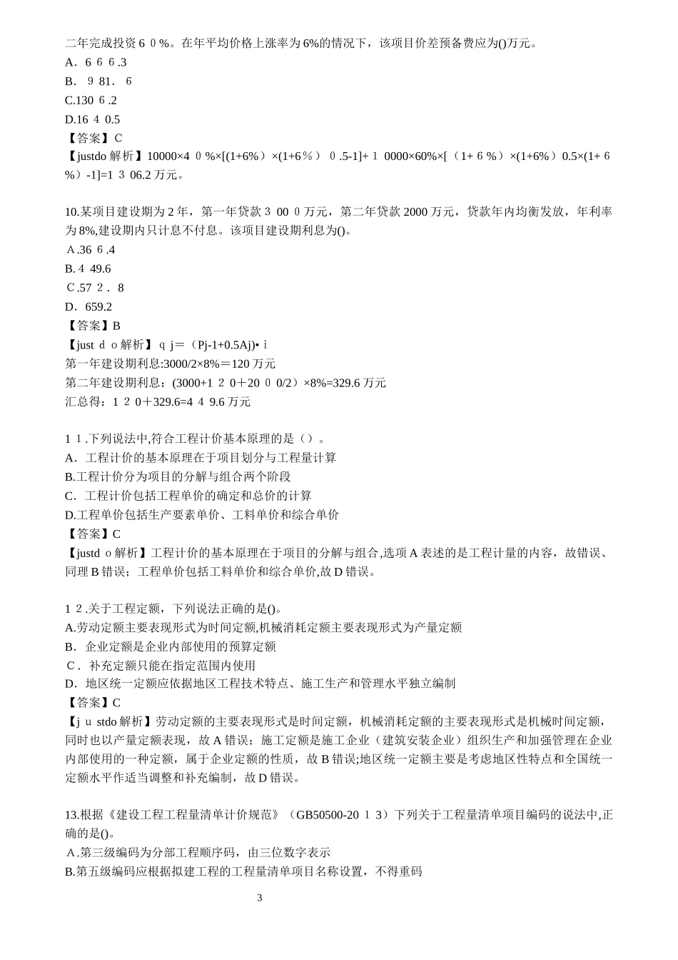 2024年造价工程师工程计价模拟真题及答案解析_第3页