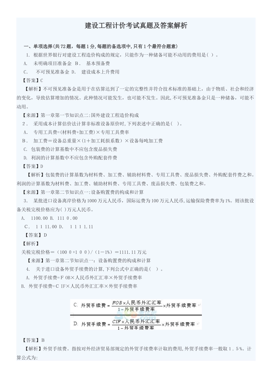 2024年造价工程师工程计价模拟真题与答案_第1页