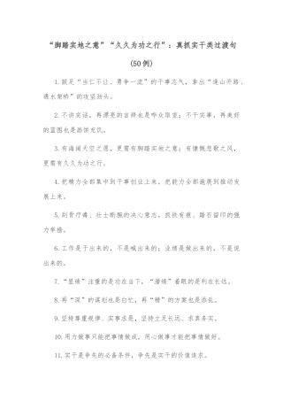 (50例)“脚踏实地之意”“久久为功之行”：真抓实干类过渡句
