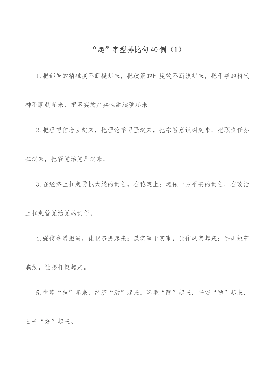 (40例)“起”字型排比句_第1页