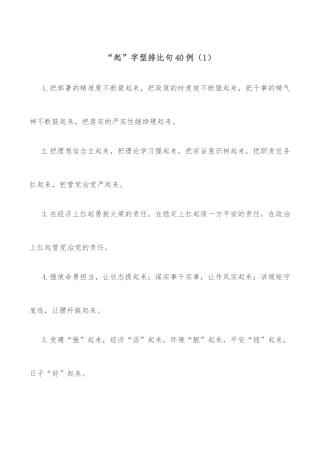 (40例)“起”字型排比句