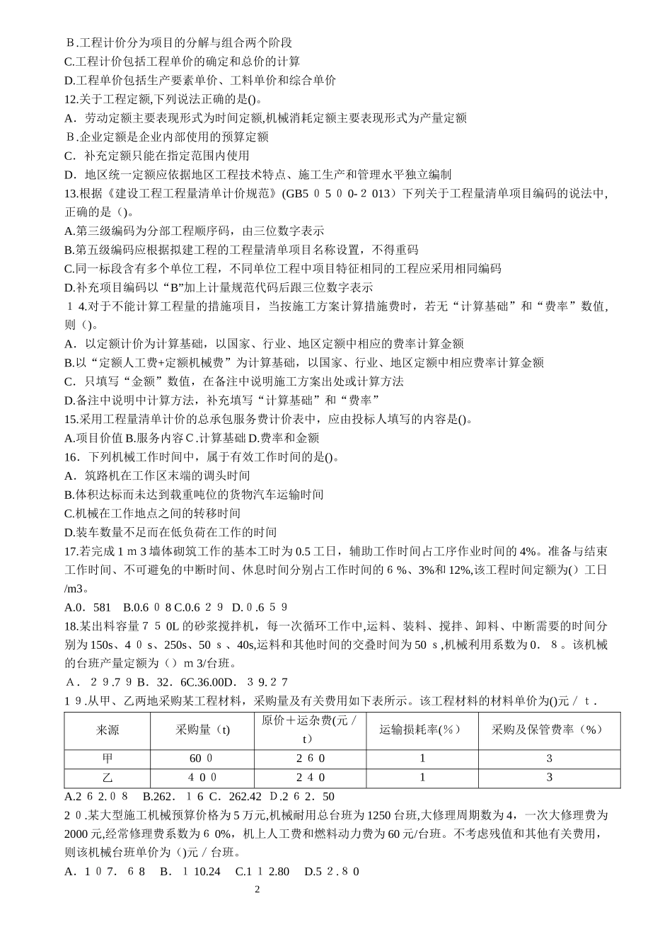 2024年造价工程师工程计价真题及答案解析_第2页
