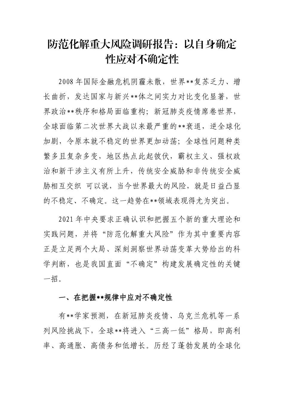 防范化解重大风险调研报告：以自身确定性应对不确定性_第1页