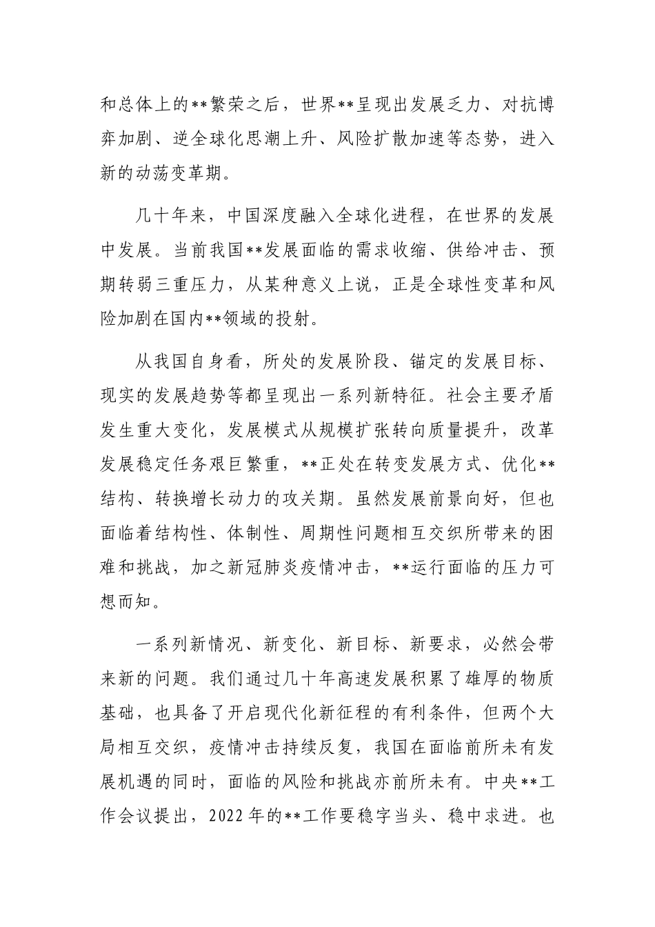 防范化解重大风险调研报告：以自身确定性应对不确定性_第2页