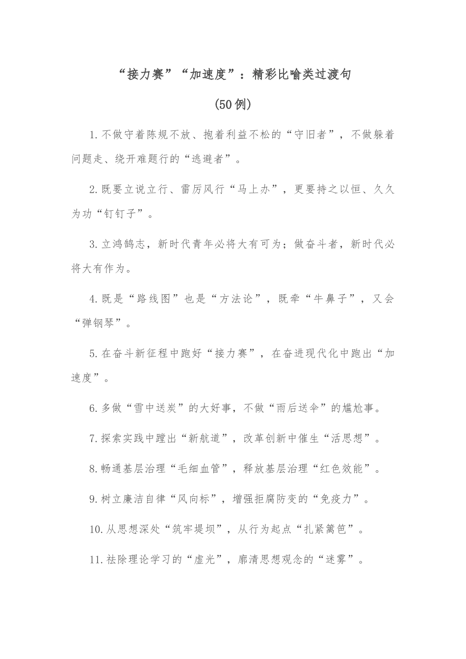 (50例)“接力赛”“加速度”：精彩比喻类过渡句_第1页