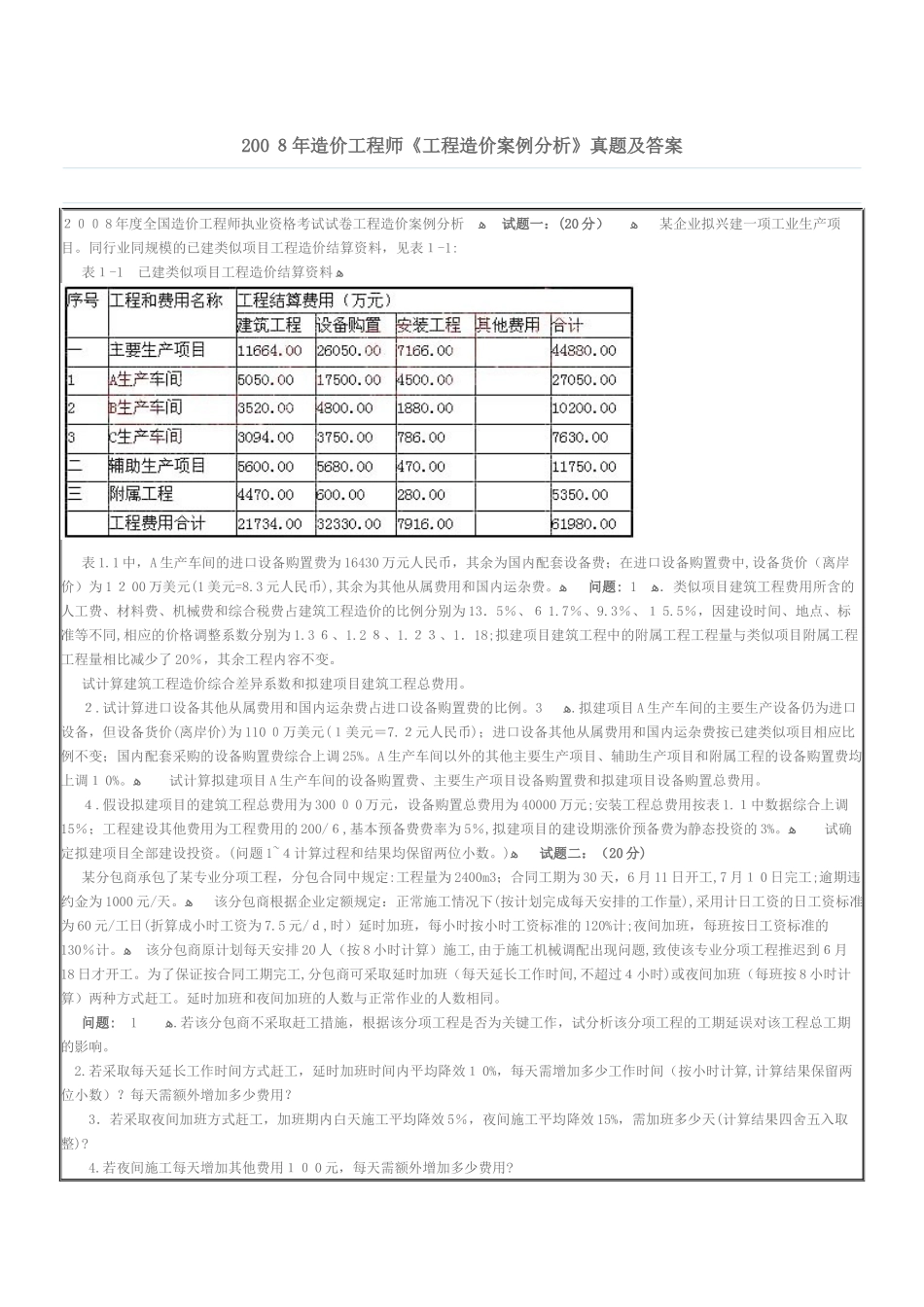 2024年造价工程师工程造价案例分析模拟真题及答案_第1页