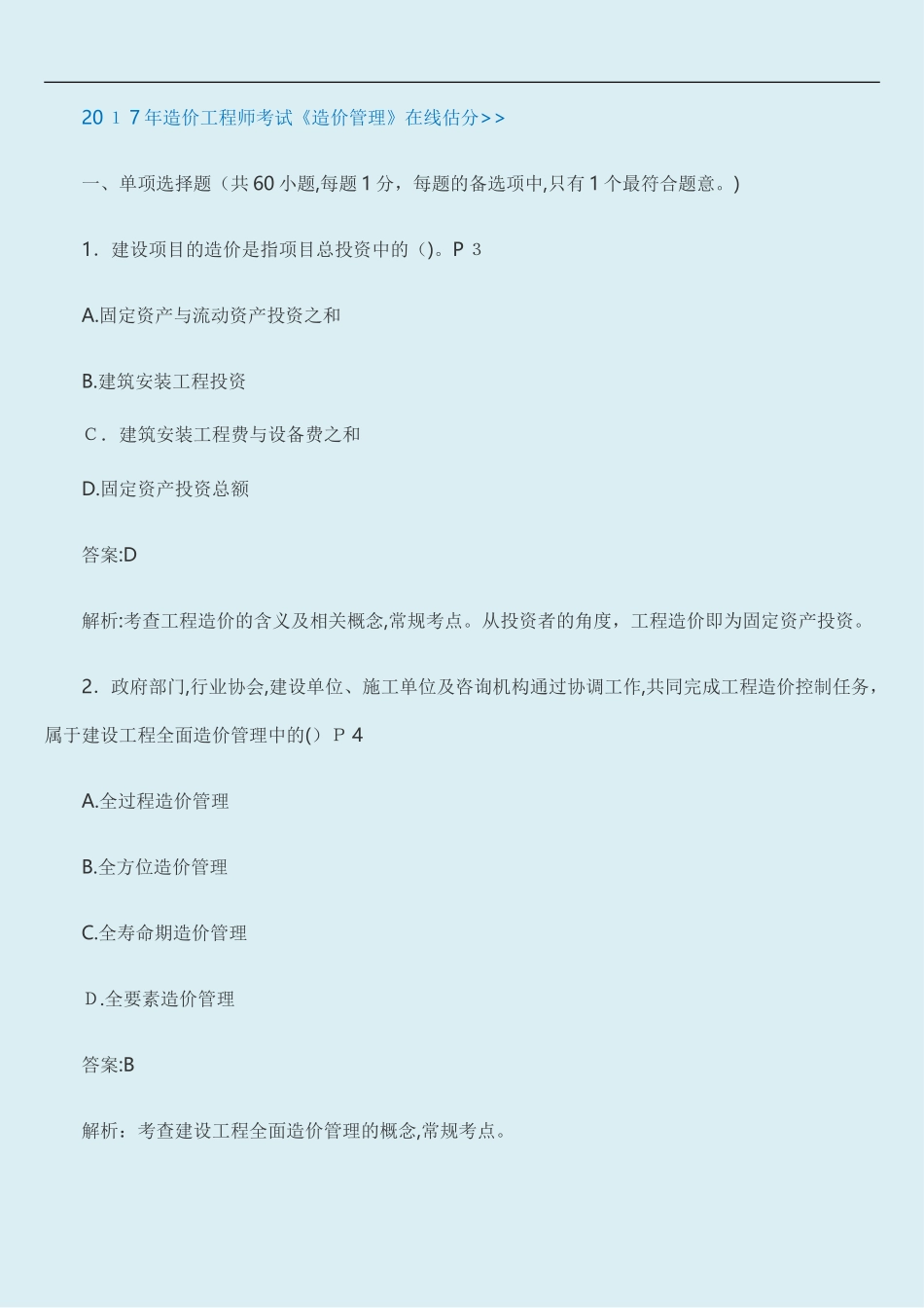 2024年造价工程师管理模拟真题_第1页