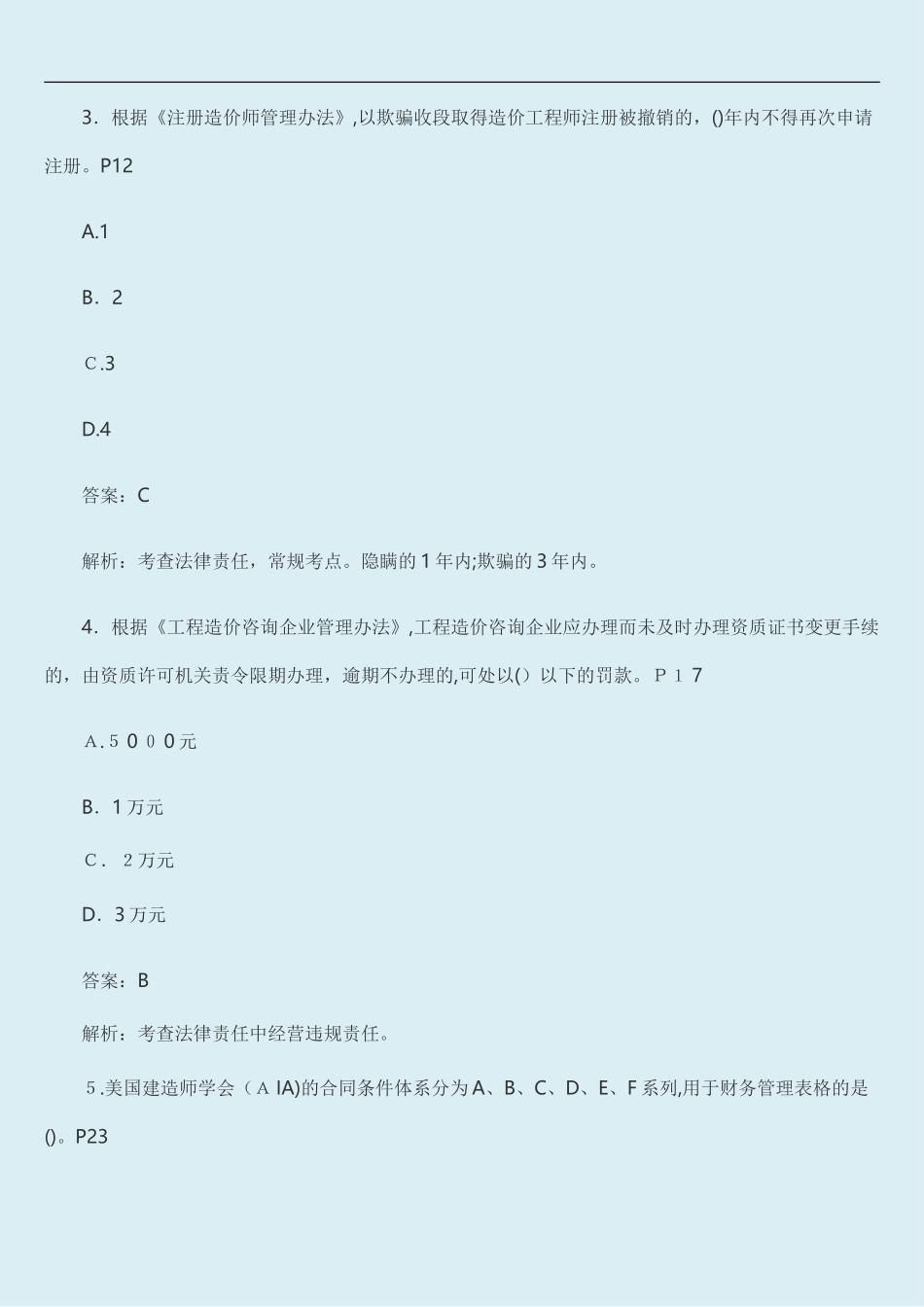 2024年造价工程师管理模拟真题_第2页