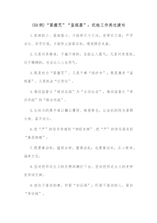 (50例)“紧箍咒”“监视器”：纪检工作类过渡句