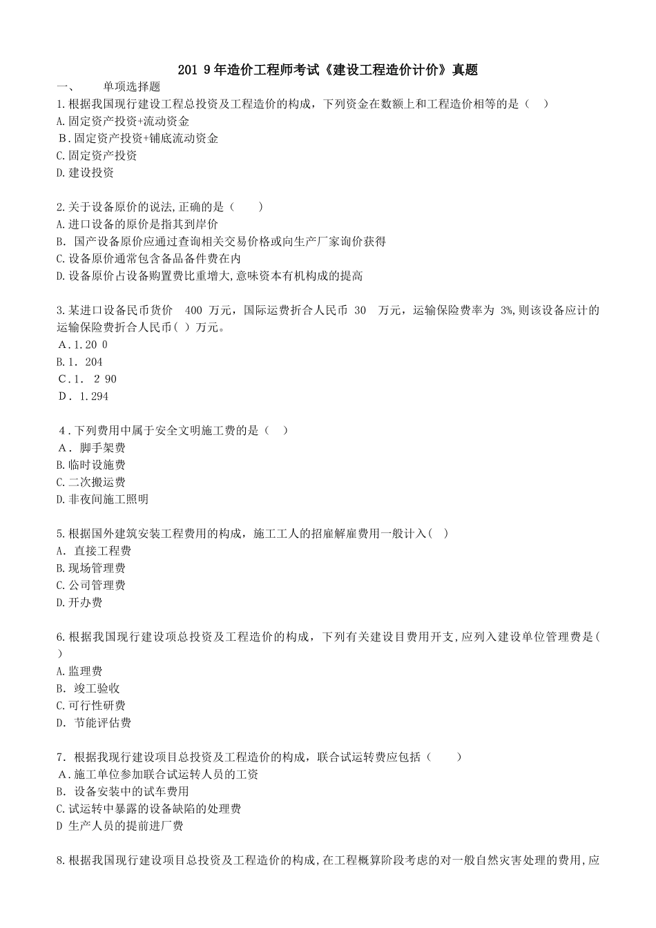 2024年造价工程师计价模拟真题_第1页