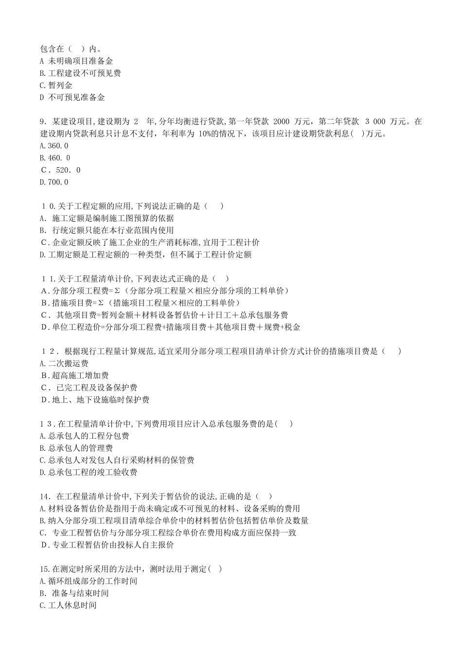 2024年造价工程师计价模拟真题_第2页