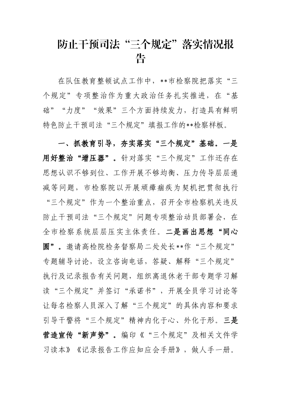防止干预司法“三个规定”落实情况报告_第1页