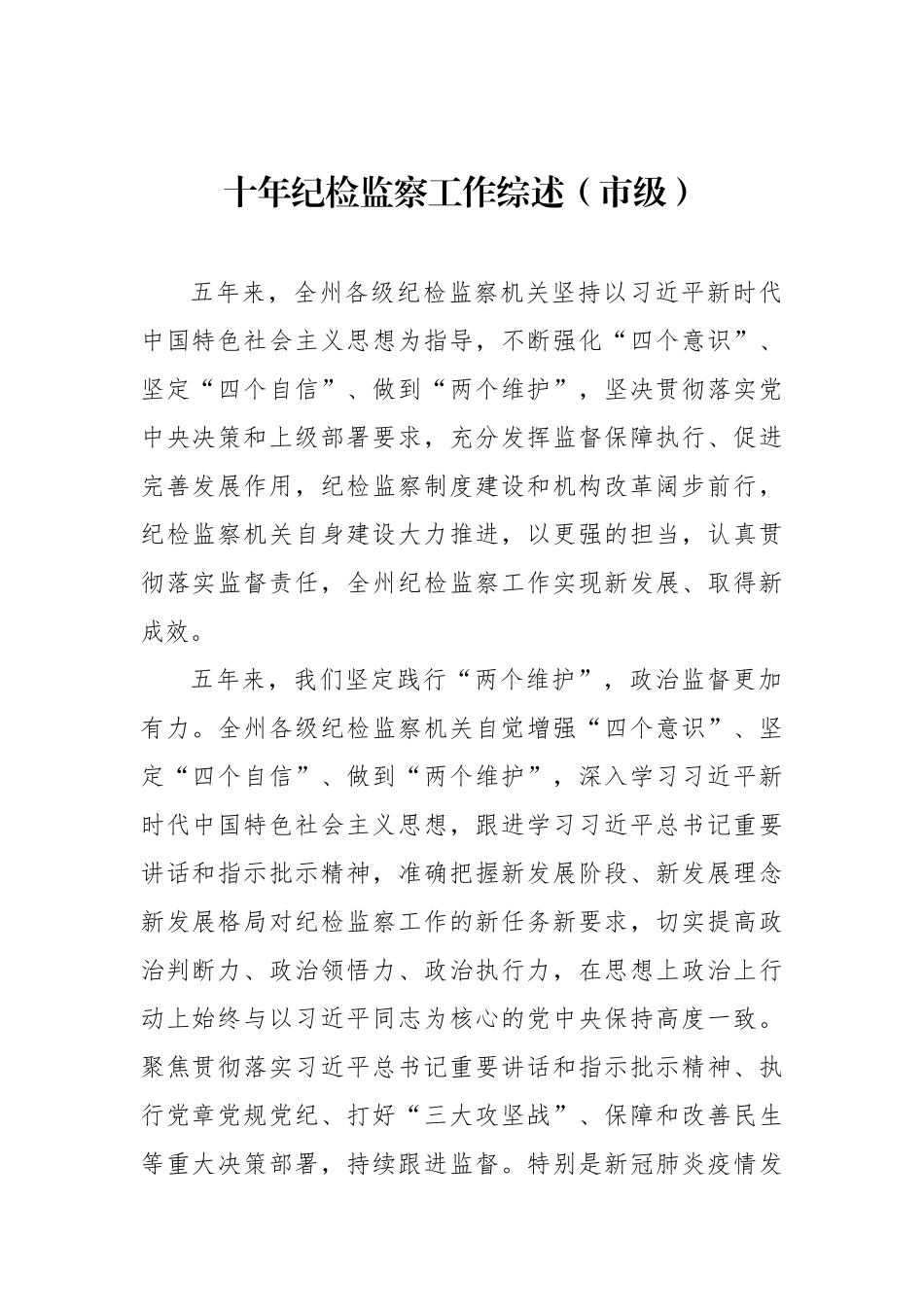 十年纪检监察工作综述汇编（党的十八大以来）（7篇）_第2页