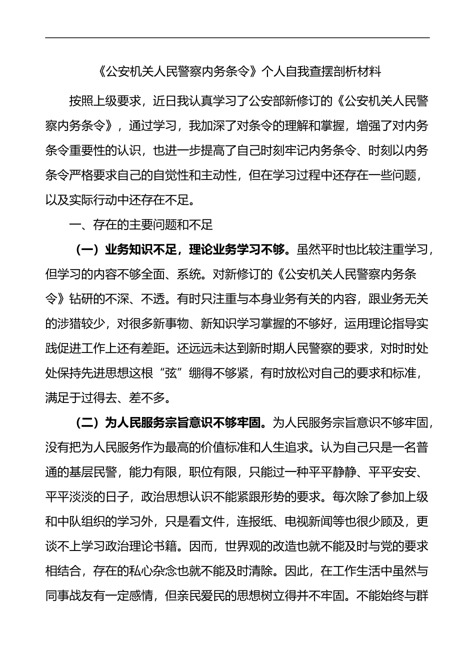 《公安机关人民警察内务条令》个人自我查摆剖析材料_第1页