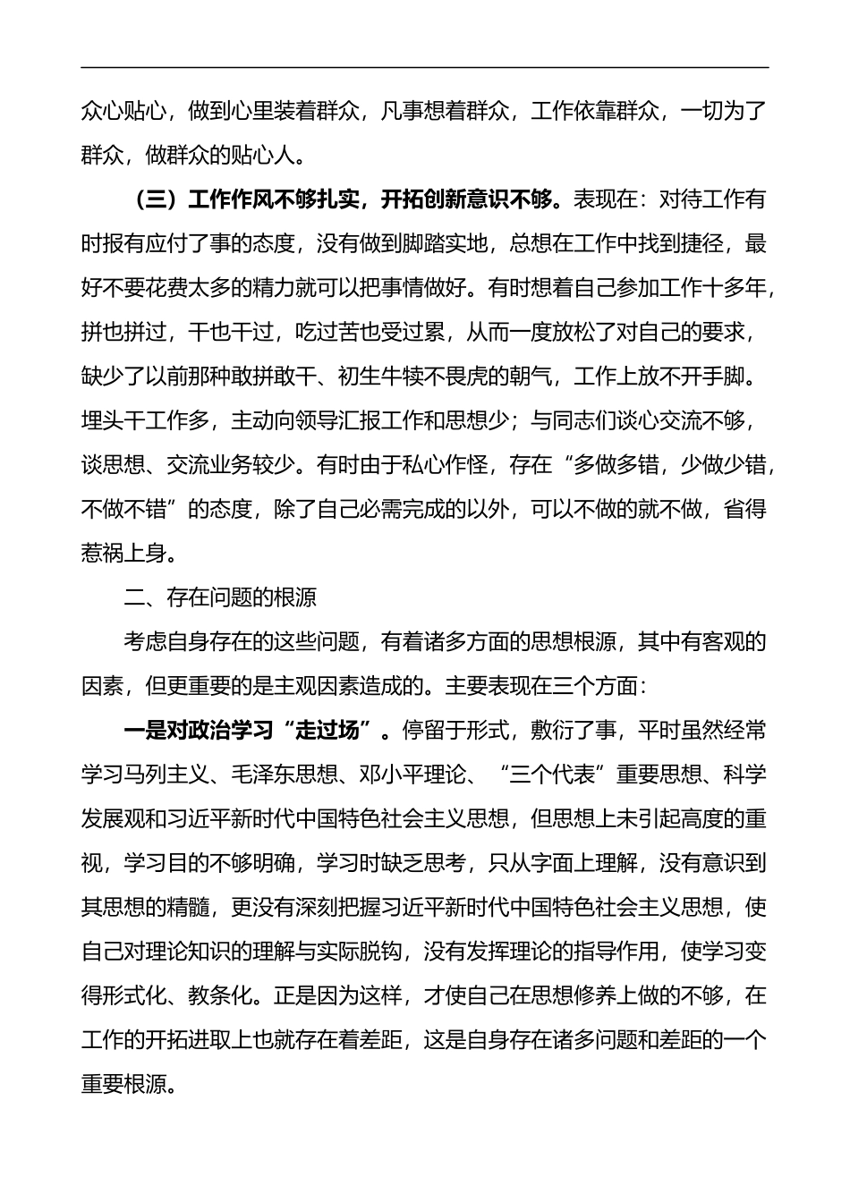 《公安机关人民警察内务条令》个人自我查摆剖析材料_第2页