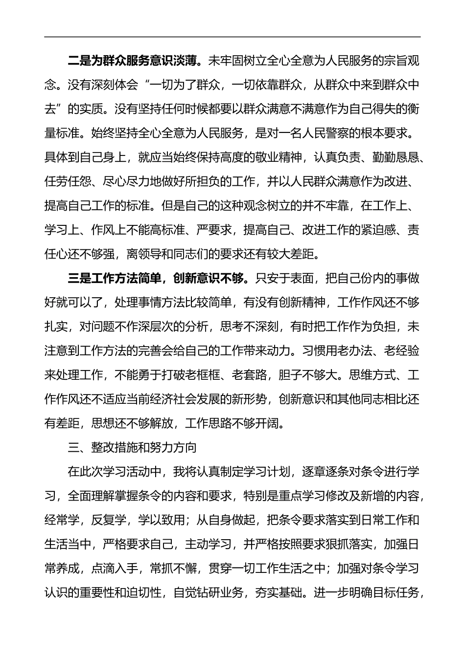 《公安机关人民警察内务条令》个人自我查摆剖析材料_第3页