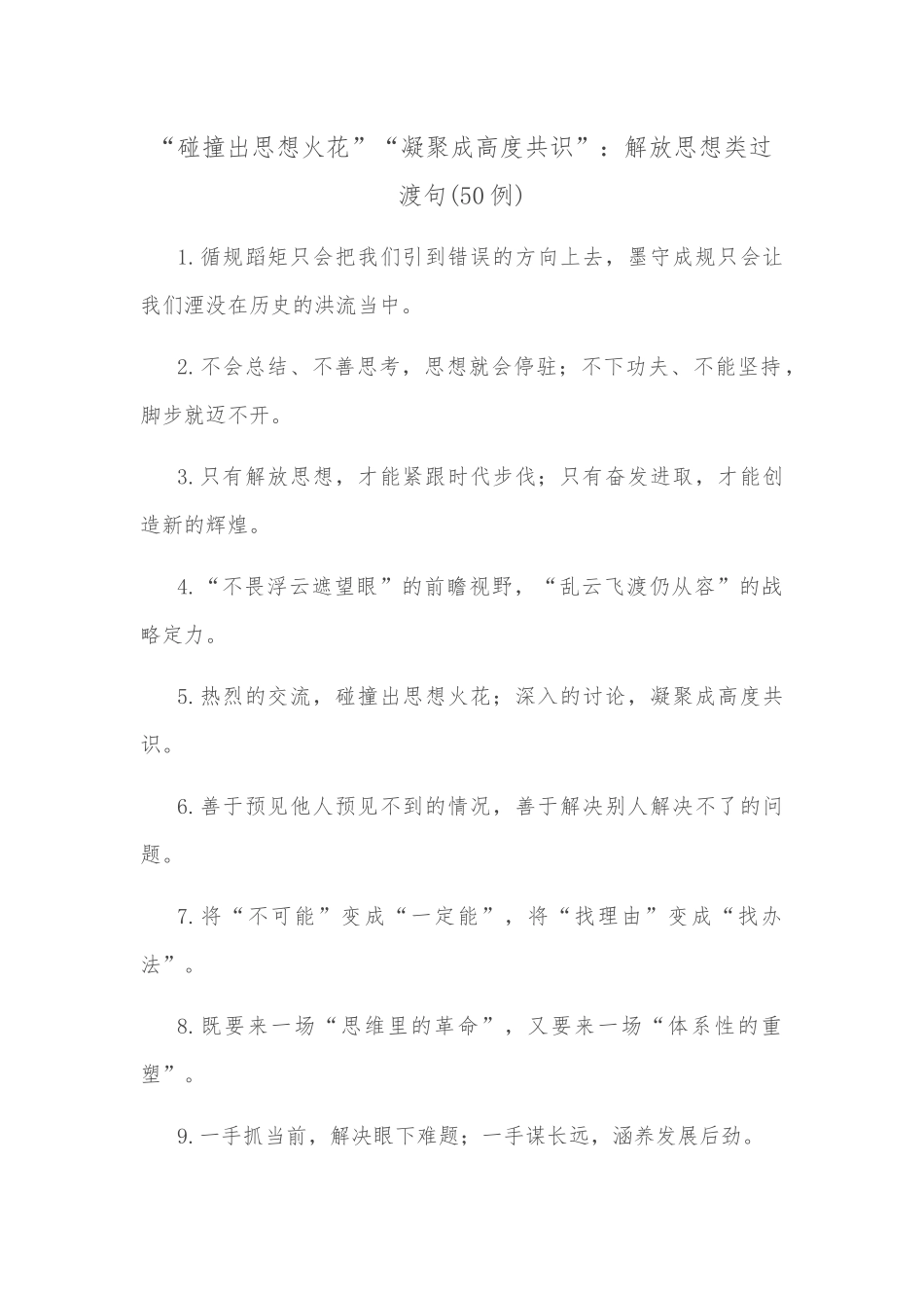 (50例)“碰撞出思想火花”“凝聚成高度共识”：解放思想类过渡句_第1页
