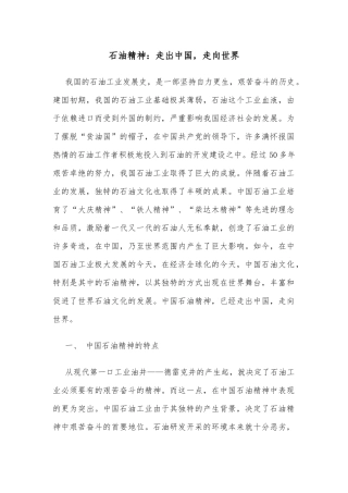 石油精神：走出中国，走向世界