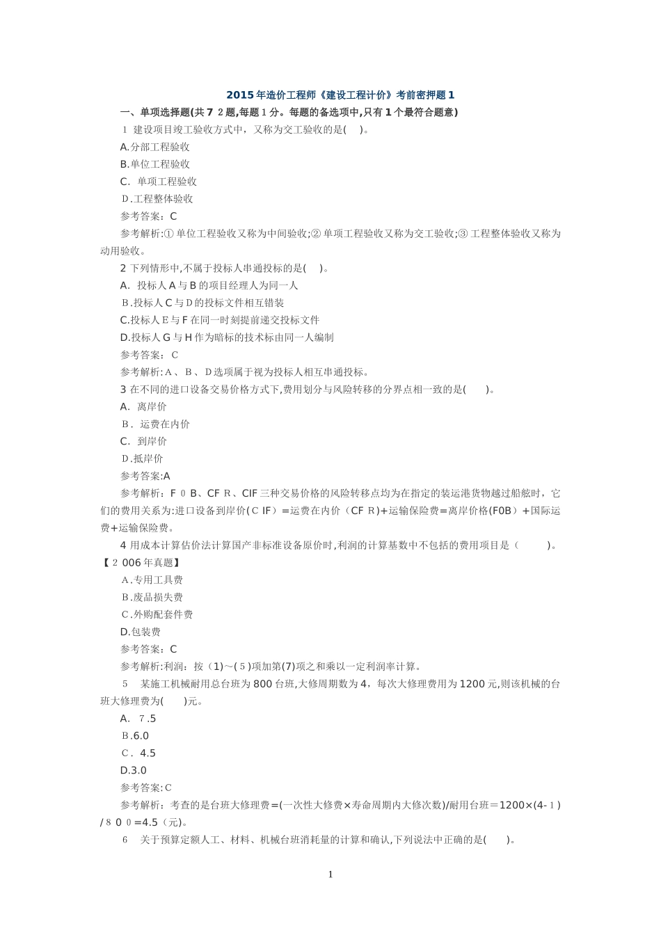 2024年造价工程师建设工程计价考前密押题_第1页