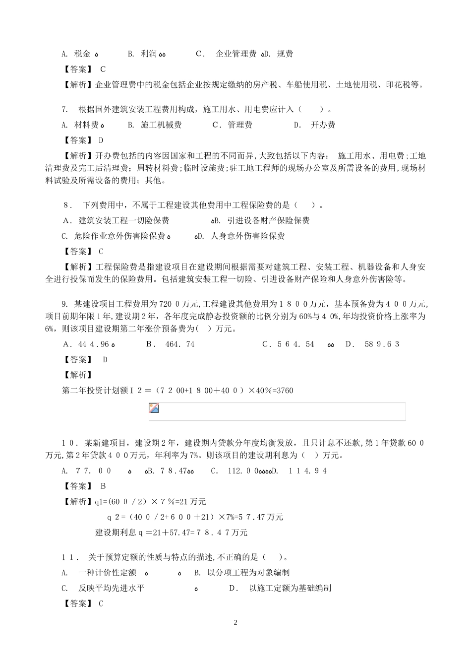 2024年造价工程师建设工程计价模拟真题_第2页