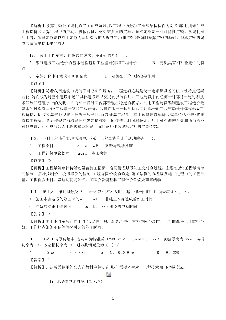 2024年造价工程师建设工程计价模拟真题_第3页