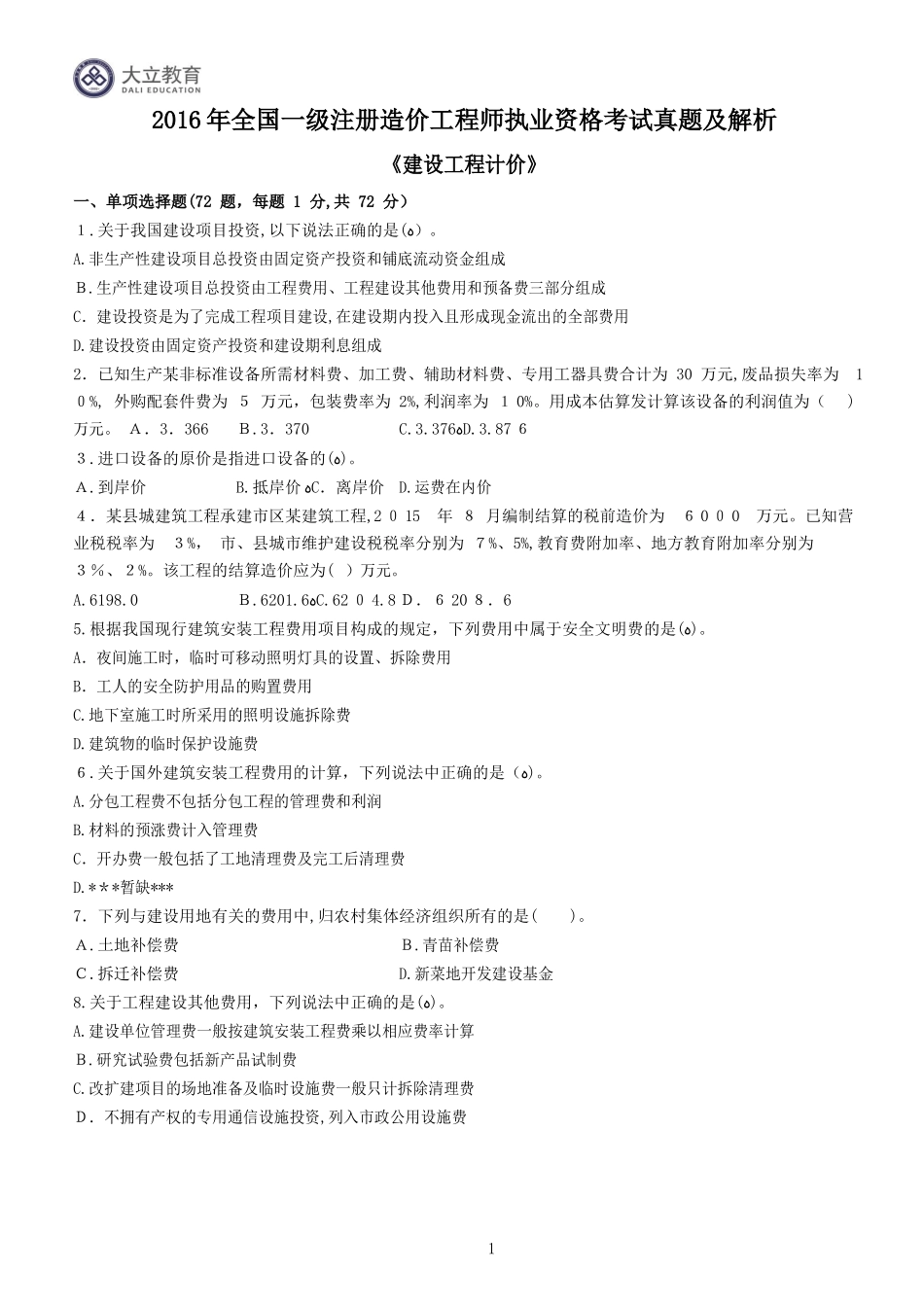 2024年造价工程师建设工程计价模拟真题及答案解析_第1页