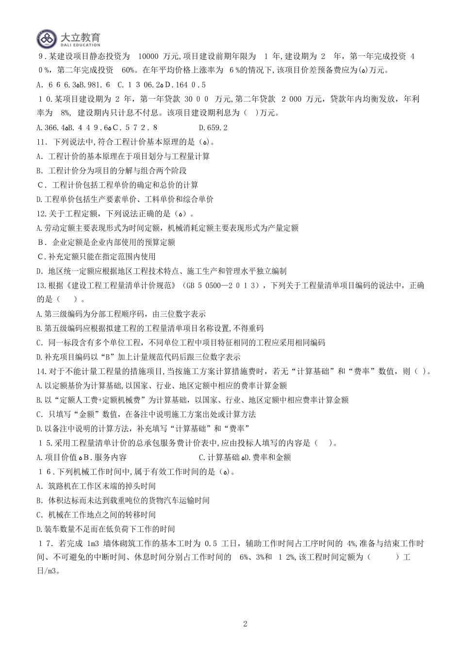 2024年造价工程师建设工程计价模拟真题及答案解析_第2页