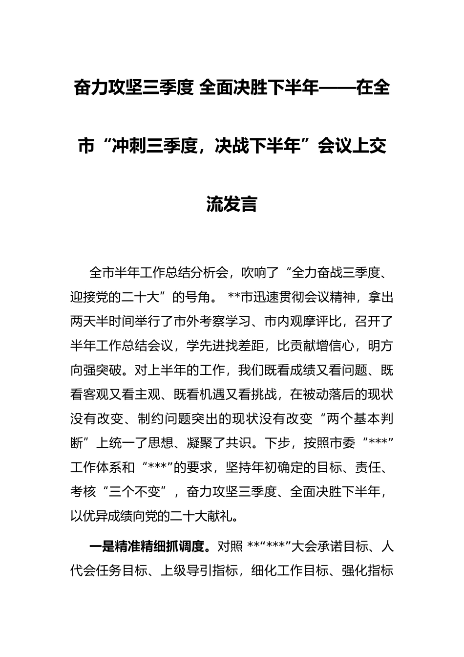 奋力攻坚三季度 全面决胜下半年——在全市“冲刺三季度，决战下半年”会议上交流发言_第1页