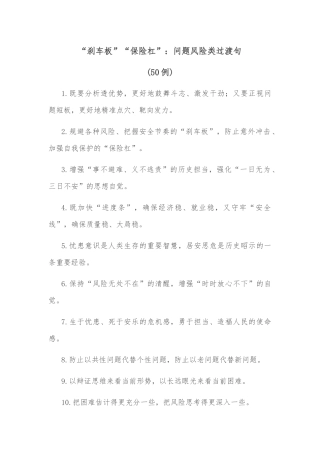 (50例)“刹车板”“保险杠”：问题风险类过渡句