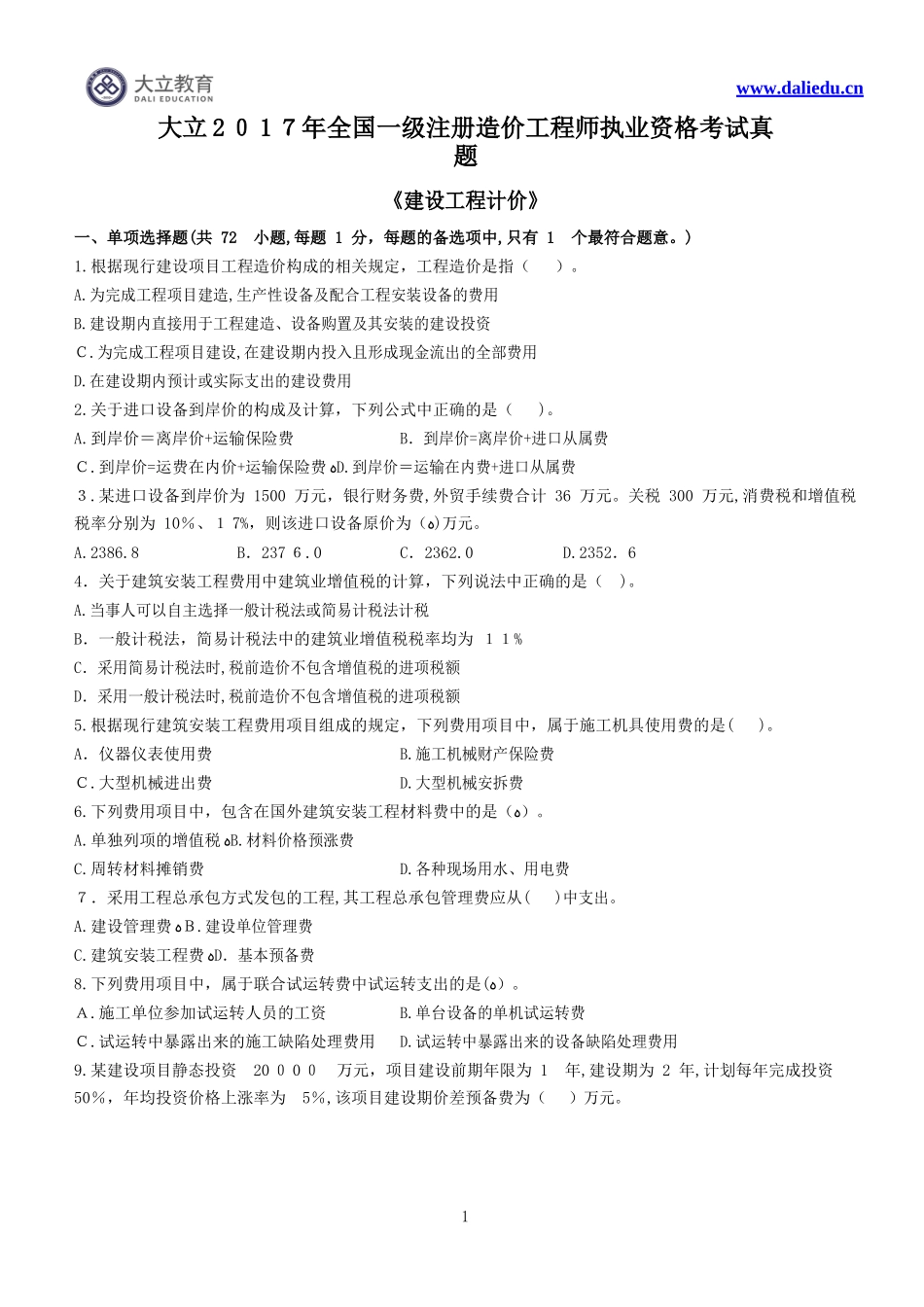 2024年造价工程师建设工程计价模拟真题与答案解析_第1页