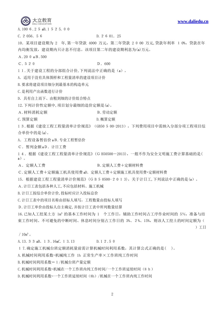 2024年造价工程师建设工程计价模拟真题与答案解析_第2页