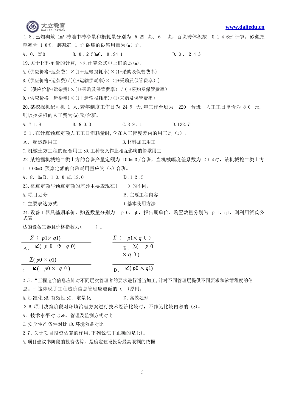 2024年造价工程师建设工程计价模拟真题与答案解析_第3页