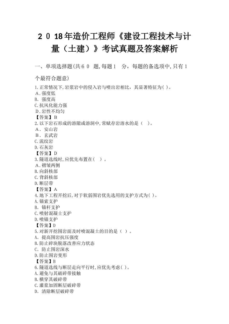 2024年造价工程师建设工程技术与计量土建考试模拟真题及答案解析_第1页