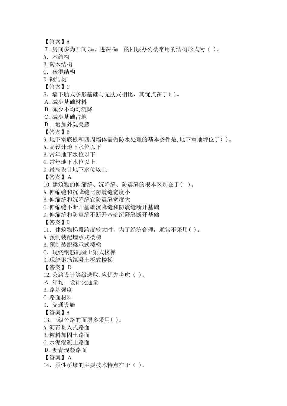 2024年造价工程师建设工程技术与计量土建考试模拟真题及答案解析_第2页