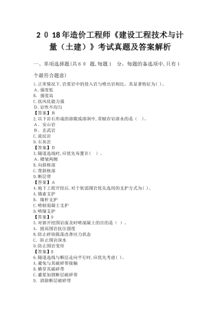 2024年造价工程师建设工程技术与计量土建考试模拟真题及答案解析